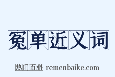 冤单近义词是什么意思的图片